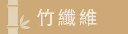 竹纖維