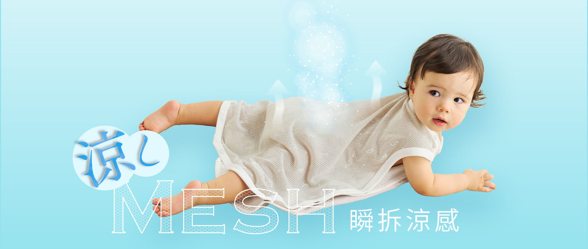 火爐寶寶及敏感肌寶寶，因容易過熱而大量出汗，使肌膚長時間處於潮濕悶熱的環境中，增加皮膚刺激、紅疹甚至尿布疹的風險。建議選擇透氣且具排濕功能的輕薄材質，能有效快速排出汗水與濕氣，保持透氣與乾爽，降低細菌滋生，減少過敏與不適的發生。即使在高溫環境下，寶寶依然能享受清爽舒適的睡眠體驗。