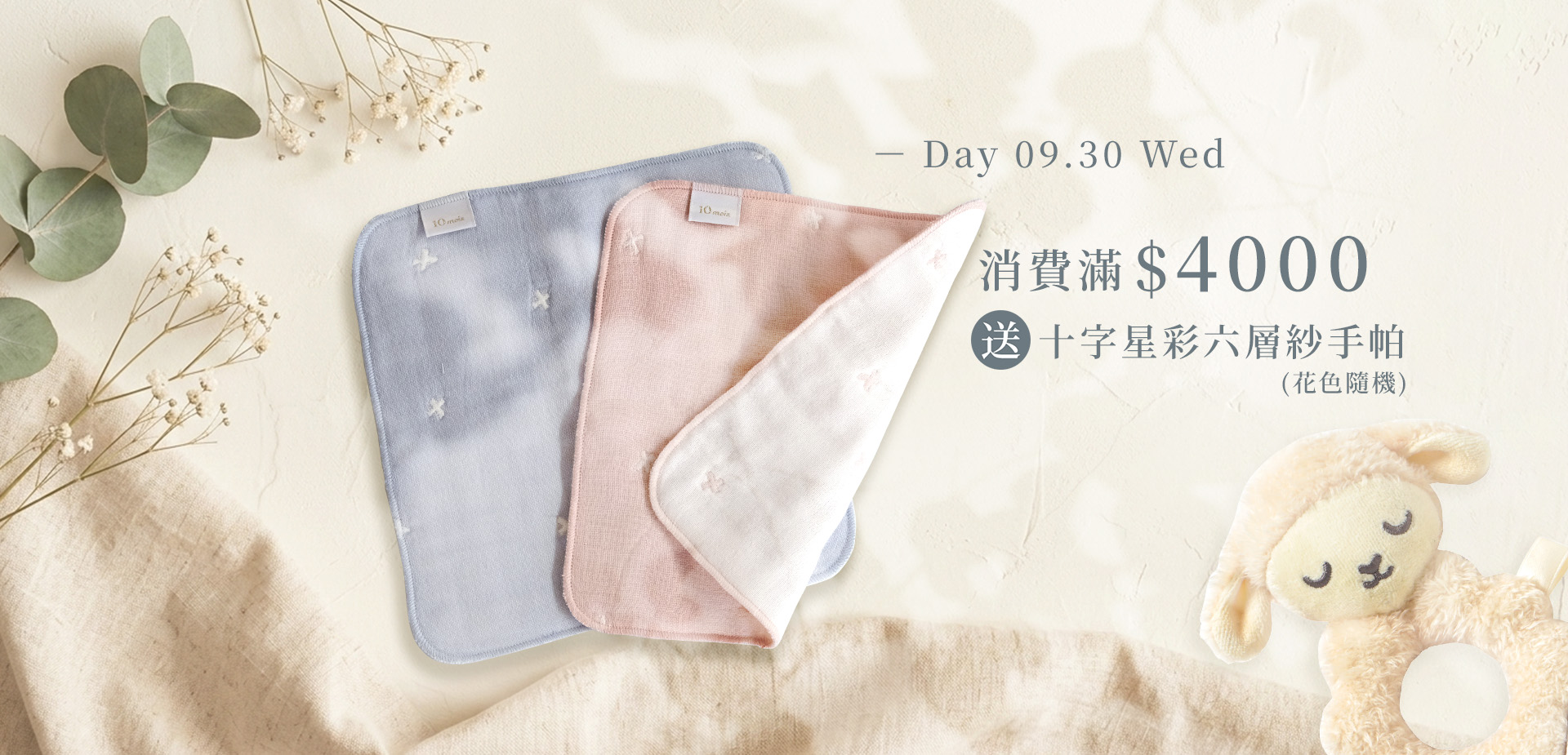 單筆滿 $4000 贈十字星彩六層紗手帕 (花色隨機)-9.1~9.30