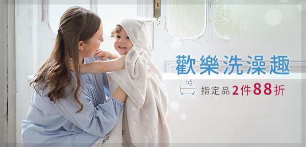 歡樂洗澡趣，指定商品兩件88折-9.1~9.30
