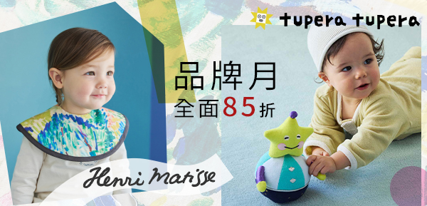 tupera、Henri Matisse，品牌月全面85折-9.1~10.30