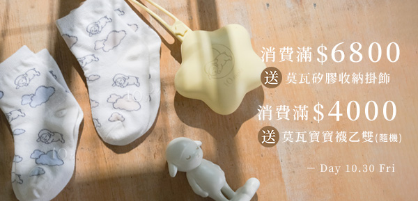 莫瓦品牌月 單筆滿$4000送莫瓦寶寶襪、滿$6800送莫瓦矽膠收納掛飾10.1~10.30