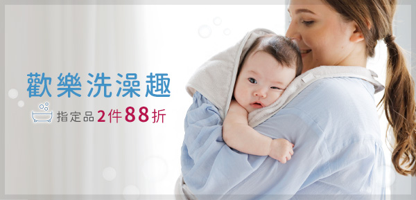歡樂洗澡趣，指定商品兩件88折-10.1~10.30