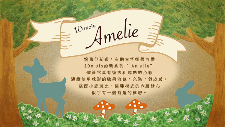 10mois x Amelie 懷舊但新穎，有點古怪卻很可愛10mois的新系列