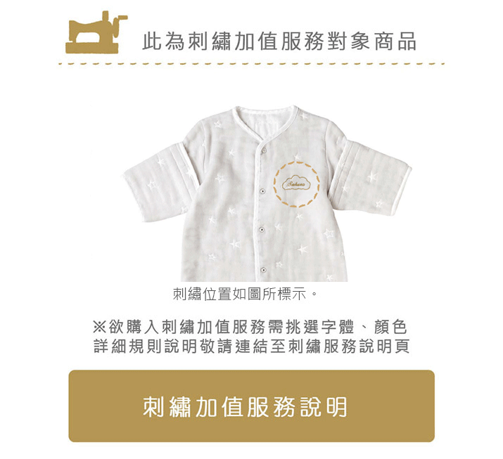 十字星彩六層紗可拆袖成長型睡袍｜此為刺繡加值服務對象商品，刺繡位置如圖所標示。※欲購入刺繡加值服務請挑選字體、顏色，詳細規則說明請參考刺繡服務說明頁（點選即可進入刺繡加值服務說明）