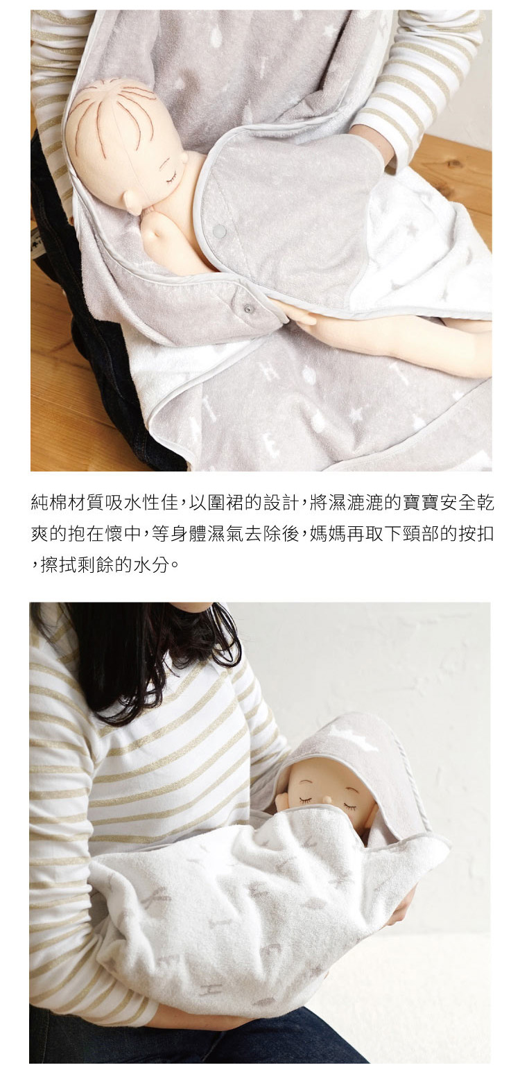 純棉材質吸水性佳，以圍裙的設計，將濕漉漉的寶寶安全乾爽的抱在懷中，等身體濕氣去除後，媽媽在取下頸部的按扣，擦拭剩餘的水分。