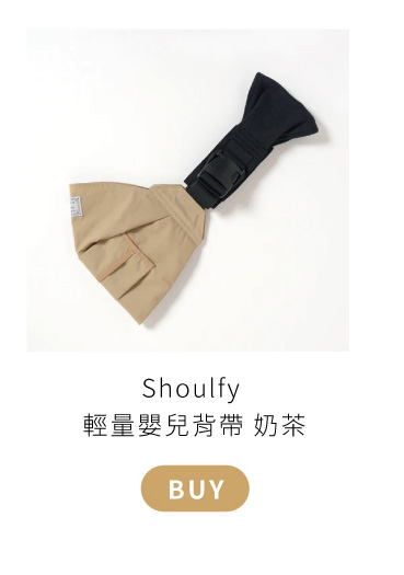 「Shoulfy」是一款輕量嬰兒背帶，採用環保防潑水材質，可機洗且易於清潔，讓寶寶以最自然的依偎姿勢緊貼大人，懷抱更安心，摺疊收納容易， 輕巧攜帶方便，外出室內皆可使用。