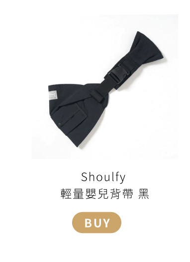 「Shoulfy」是一款輕量嬰兒背帶，採用環保防潑水材質，可機洗且易於清潔，讓寶寶以最自然的依偎姿勢緊貼大人，懷抱更安心，摺疊收納容易， 輕巧攜帶方便，外出室內皆可使用。