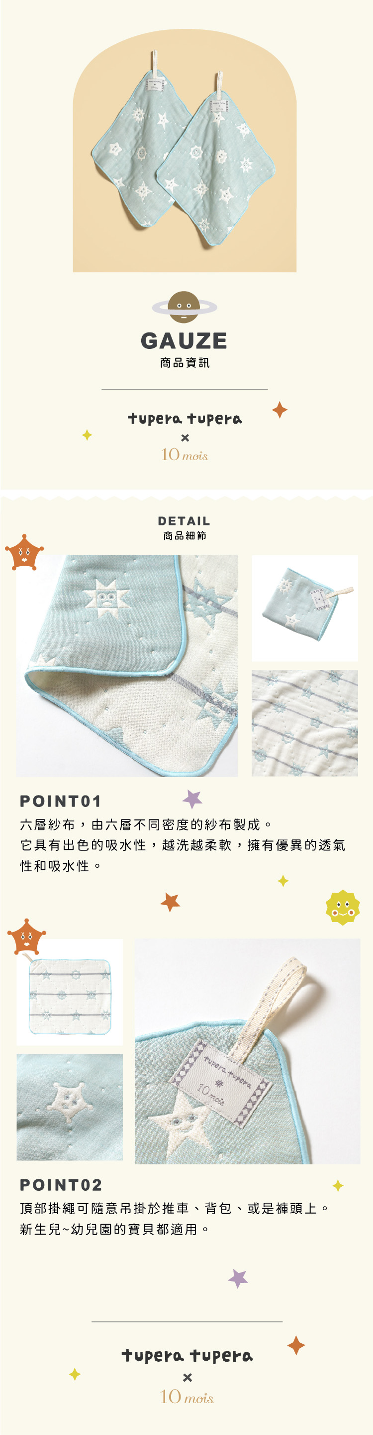 六層紗布，由六層不同密度的紗布製成。它具有出色的吸水性，越洗越柔軟，擁有優異的透氣性和吸水性。頂部掛繩可隨意吊掛於推車、背包、或是褲頭上。新生兒~幼兒園的寶貝都適用。