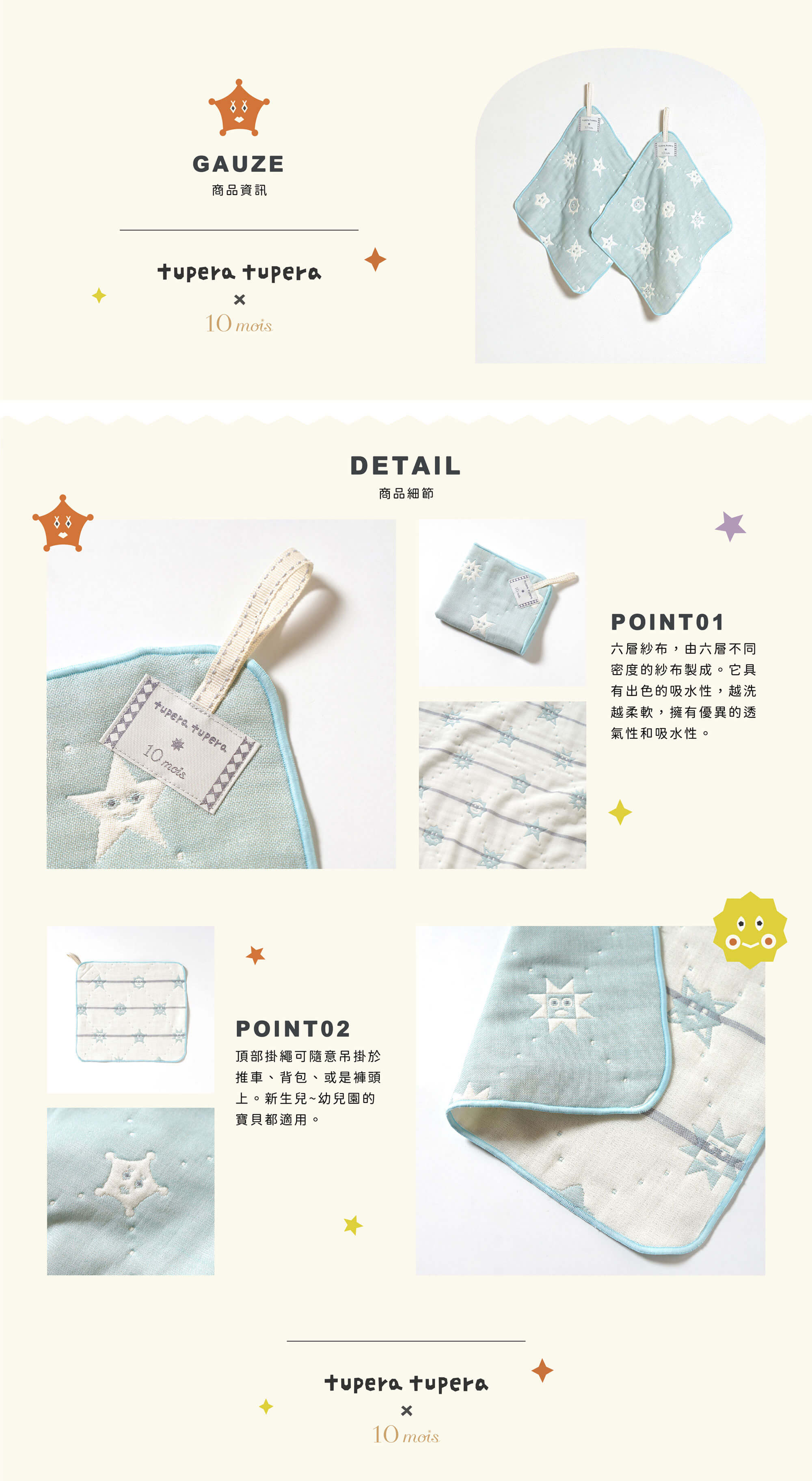六層紗布，由六層不同密度的紗布製成。它具有出色的吸水性，越洗越柔軟，擁有優異的透氣性和吸水性。頂部掛繩可隨意吊掛於推車、背包、或是褲頭上。新生兒~幼兒園的寶貝都適用。