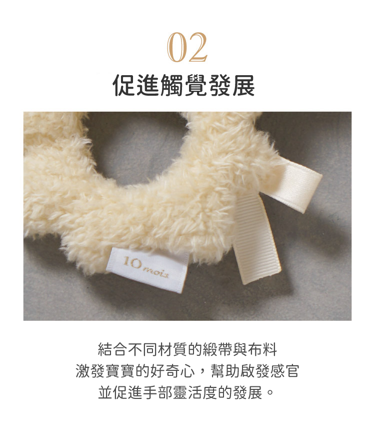 結合不同材質的緞帶與布料， 激發寶寶的好奇心，幫助啟發感官， 並促進手部靈活度的發展。