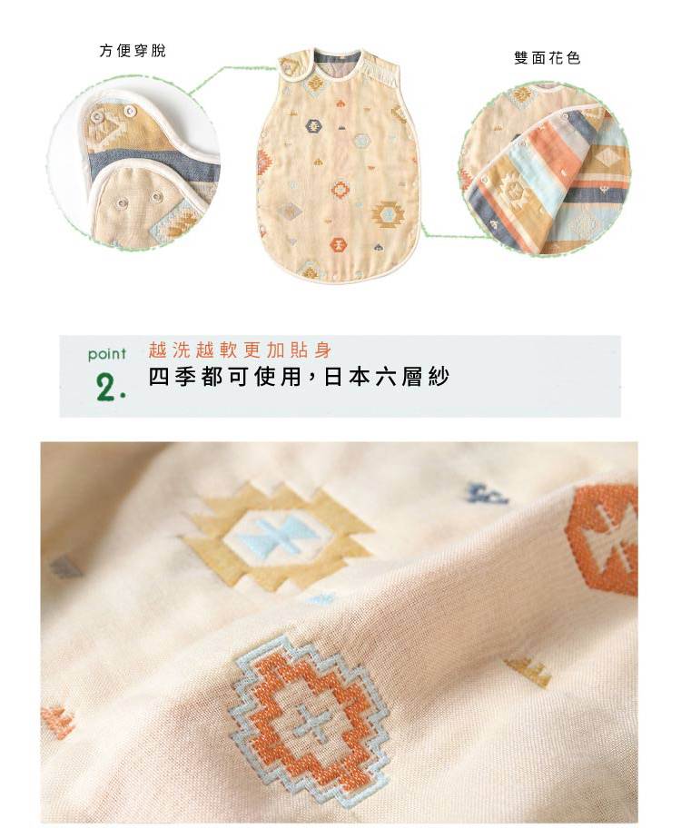方便穿脫，雙面花色Point02 越洗越軟更加貼身。四季都可使用，日本六層紗