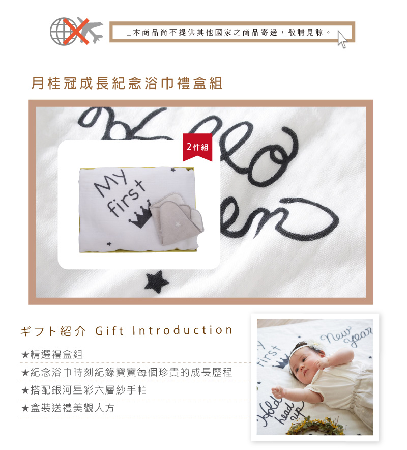 月桂冠成長紀念浴巾禮盒組，精選禮盒組，時刻紀錄寶寶每個珍貴的成長歷程，毛巾上有著每個重要的時刻書寫，讓您在每個紀念日有著更完美的寫真