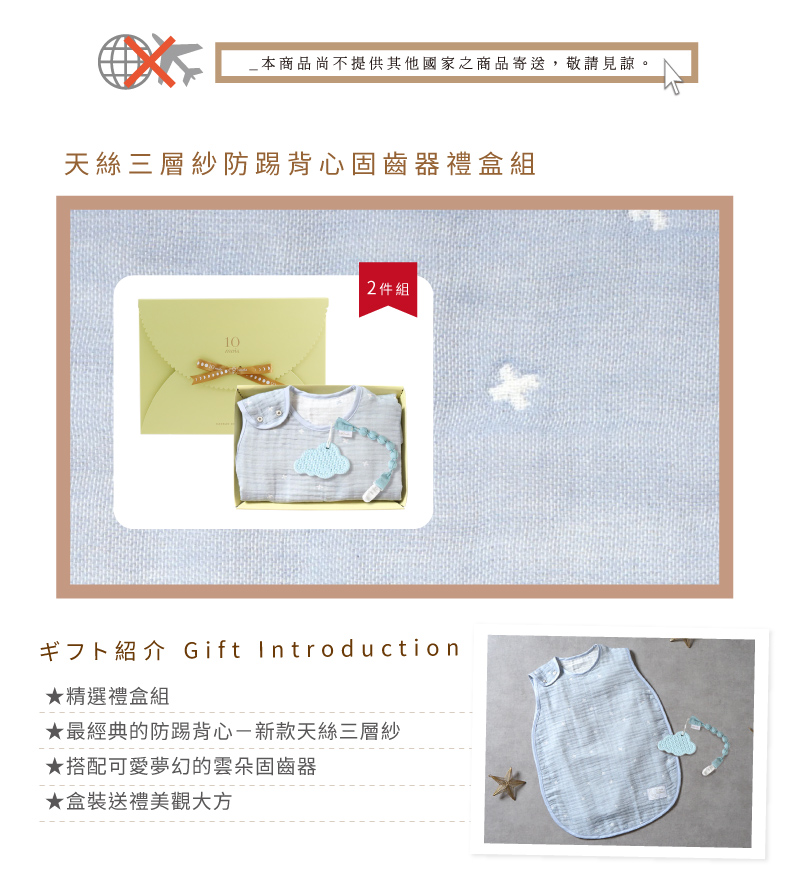 十字星彩天絲三層紗防踢背心固齒器禮盒組 藍 精選禮盒組 天絲三層紗防踢背心 搭配雲朵固齒器 盒裝送禮美觀大方
