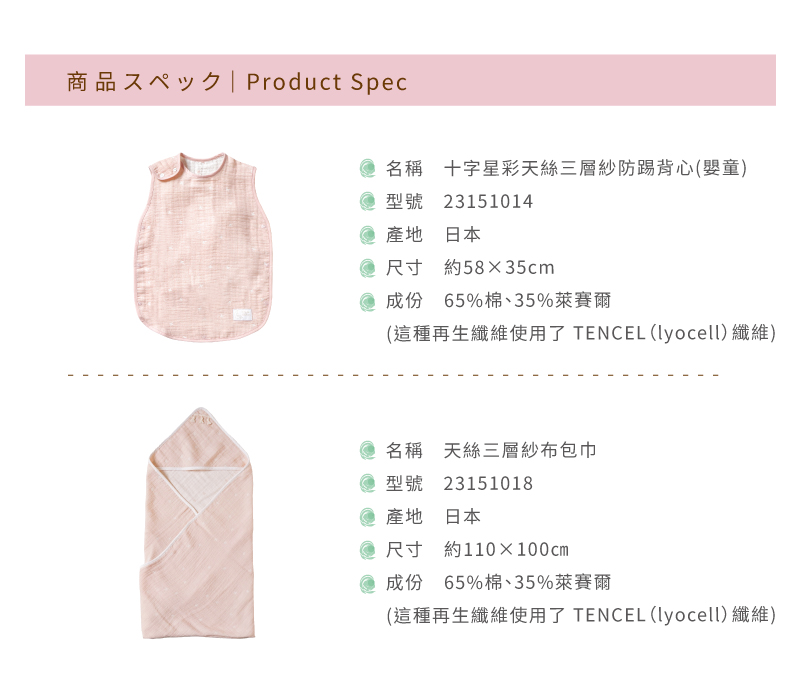 商品資訊， 天絲三層紗防踢背心，十字星彩三層紗布包巾