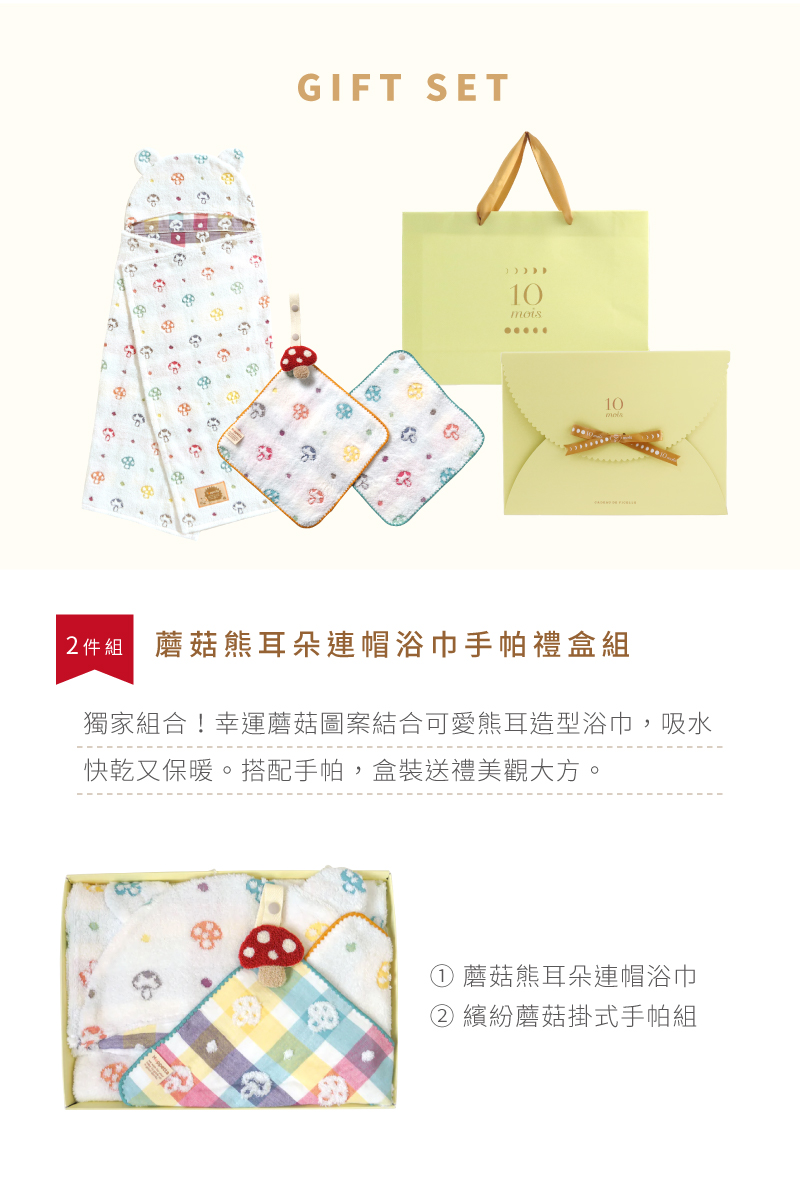 獨家組合！幸運蘑菇圖案結合可愛熊耳造型浴巾 吸水快乾又保暖。搭配手帕，盒裝送禮美觀大方。