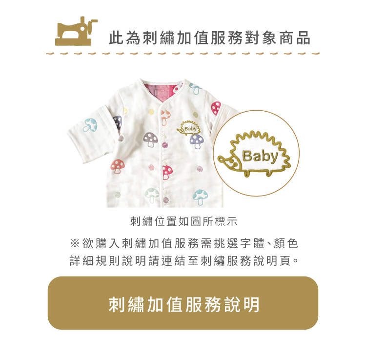 蘑菇六層紗可拆袖成長型睡袍｜此為刺繡加值服務對象商品，刺繡位置如圖所標示。※欲購入刺繡加值服務請挑選字體、顏色，詳細規則說明請參考刺繡服務說明頁（點選即可進入刺繡加值服務說明）