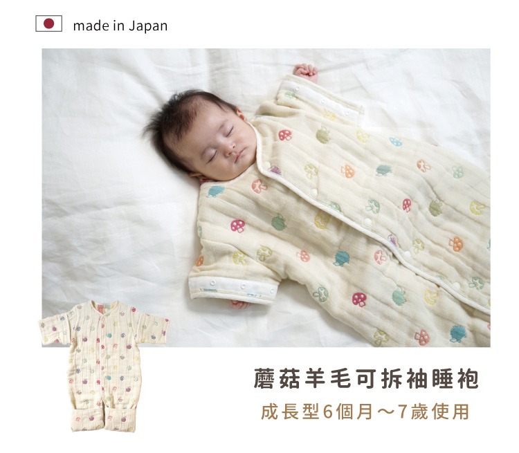 蘑菇羊毛六層紗可拆袖成長型睡袍