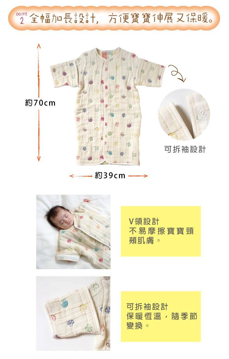 Point2.全幅加長設計，方便寶寶伸展又保暖。 寬約39cm長約70cm，可拆袖設計 V領設計不易摩擦寶寶頸頰肌膚。 可拆袖設計保暖恆溫，隨季節變換。