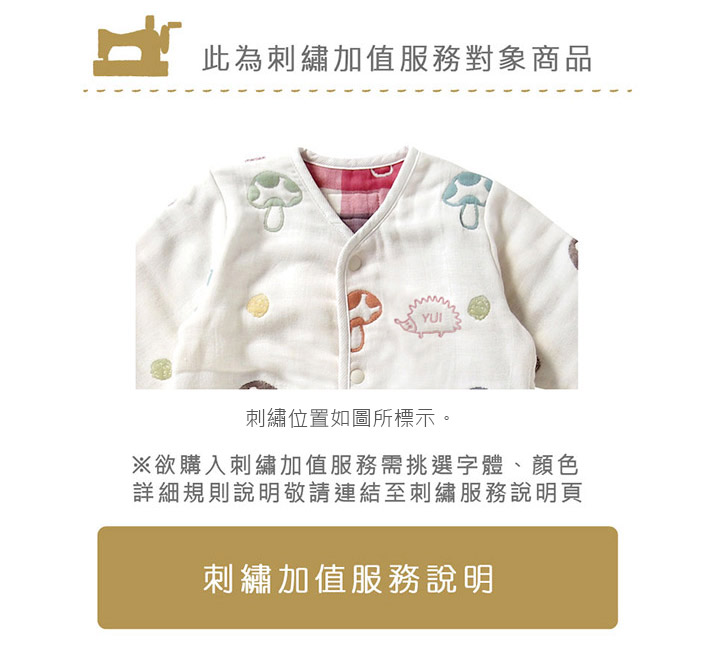 蘑菇六層紗3WAY包腳睡袍｜此為刺繡加值服務對象商品，刺繡位置如圖所標示。※欲購入刺繡加值服務請挑選字體、顏色，詳細規則說明請參考刺繡服務說明頁（點選即可進入刺繡加值服務說明）