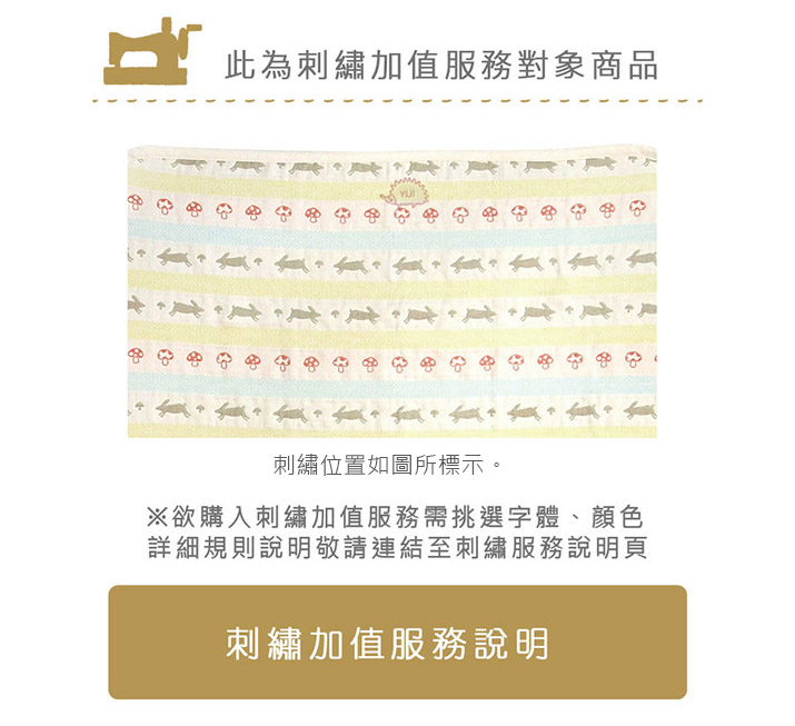 童趣森林六層紗被 M｜此為刺繡加值服務對象商品，刺繡位置如圖所標示。※欲購入刺繡加值服務請挑選字體、顏色，詳細規則說明請參考刺繡服務說明頁（點選即可進入刺繡加值服務說明）