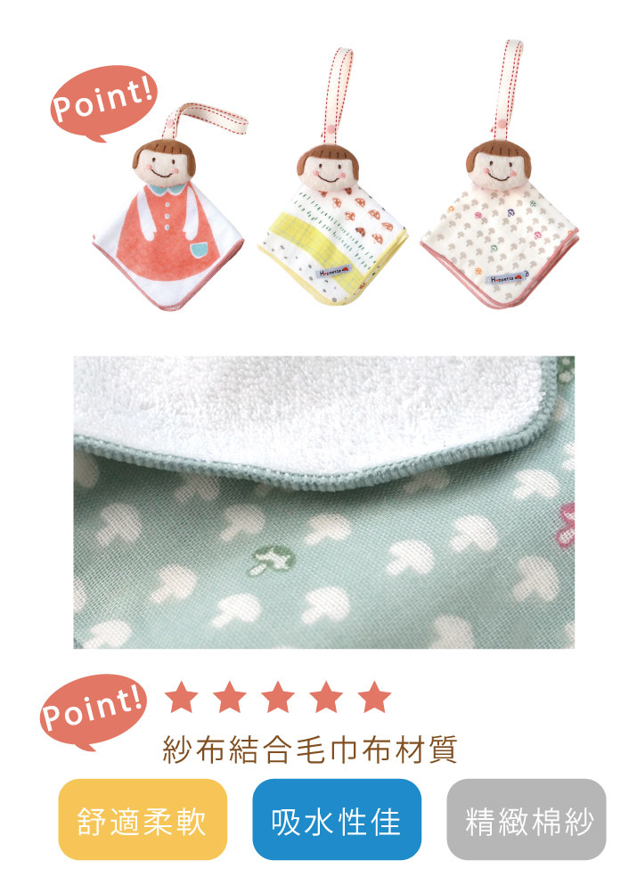 Point.舒適柔軟、吸水性佳、精緻棉紗