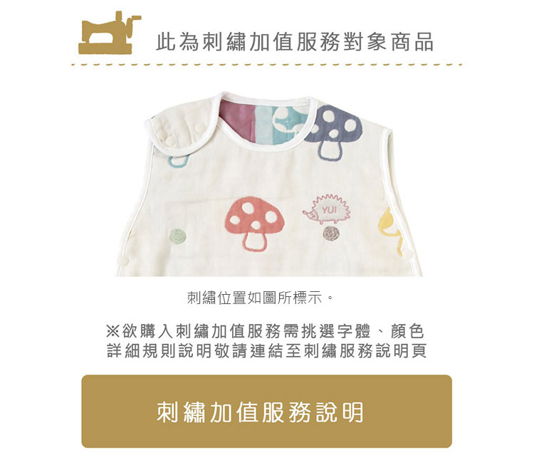 經典蘑菇六層紗防踢背心小蓋被禮盒組｜此為刺繡加值服務對象商品，刺繡位置如圖所標示。※欲購入刺繡加值服務請挑選字體、顏色，詳細規則說明請參考刺繡服務說明頁（點選即可進入刺繡加值服務說明）
