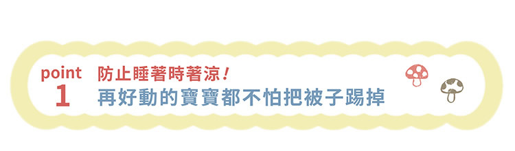 Point01 防止睡著時著涼！再好動的寶寶都不怕把被子踢掉