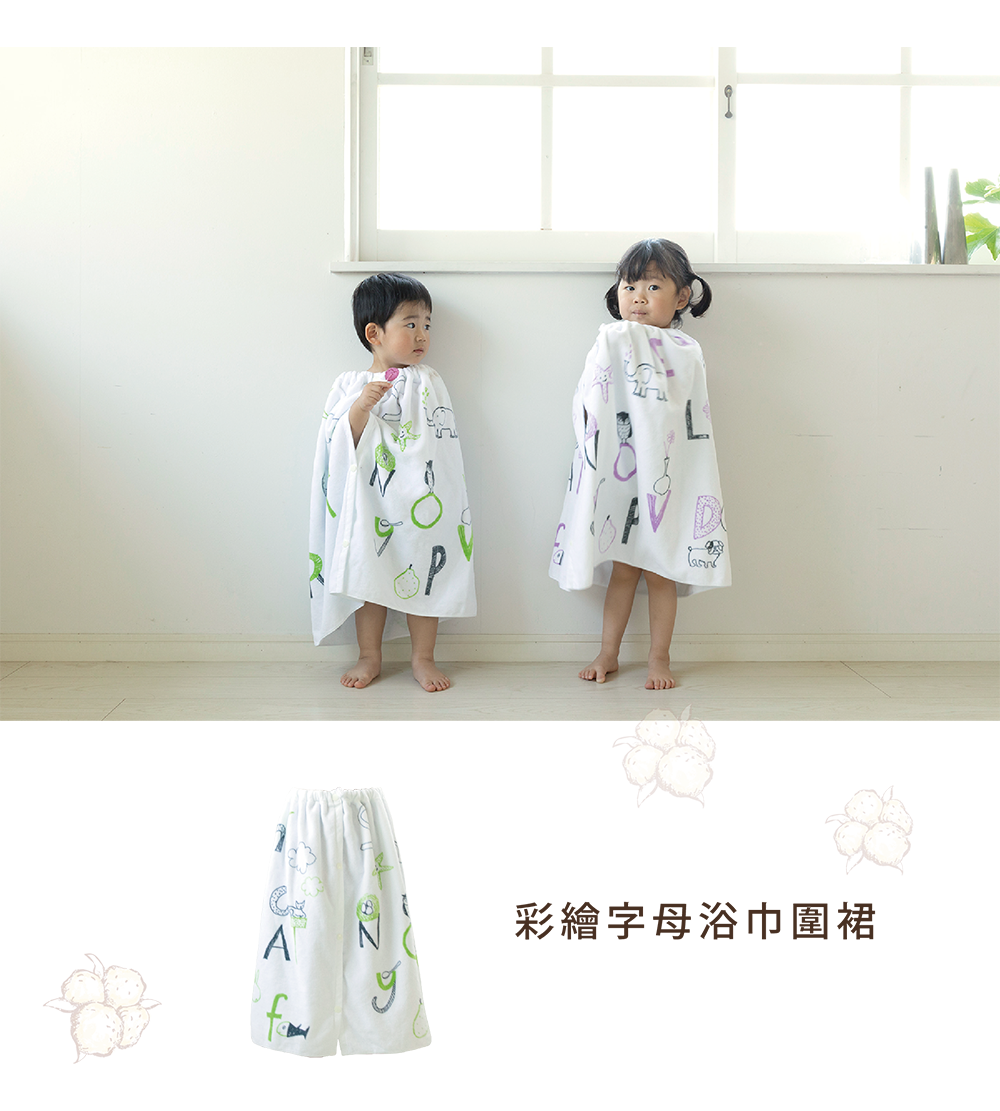 彩繪字母浴巾圍裙。穿上瞬間吸水、貼身穿著安心、圖案設計繽紛童趣，男女孩都實穿。