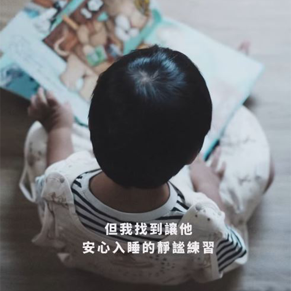 365天、365度 陪孩子安心入睡的那份踏實