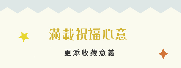 滿載祝福心意，更添收藏意義