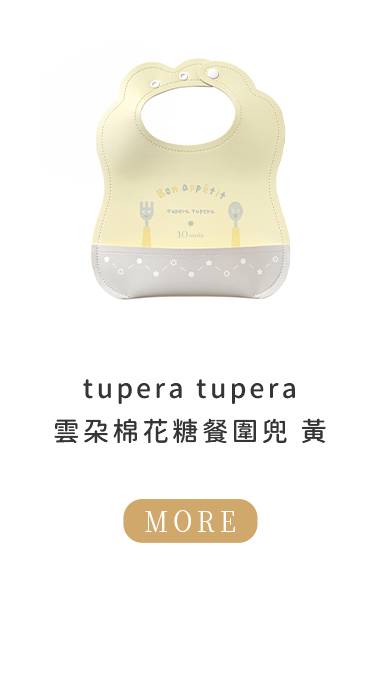 tupera tupera 雲朵棉花糖餐圍兜 黃