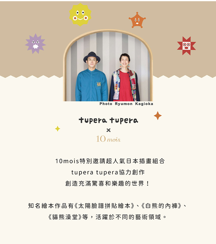 10mois特別邀請超人氣日本插畫組合，tupera tupera協力創作，創造充滿驚喜和樂趣的世界!