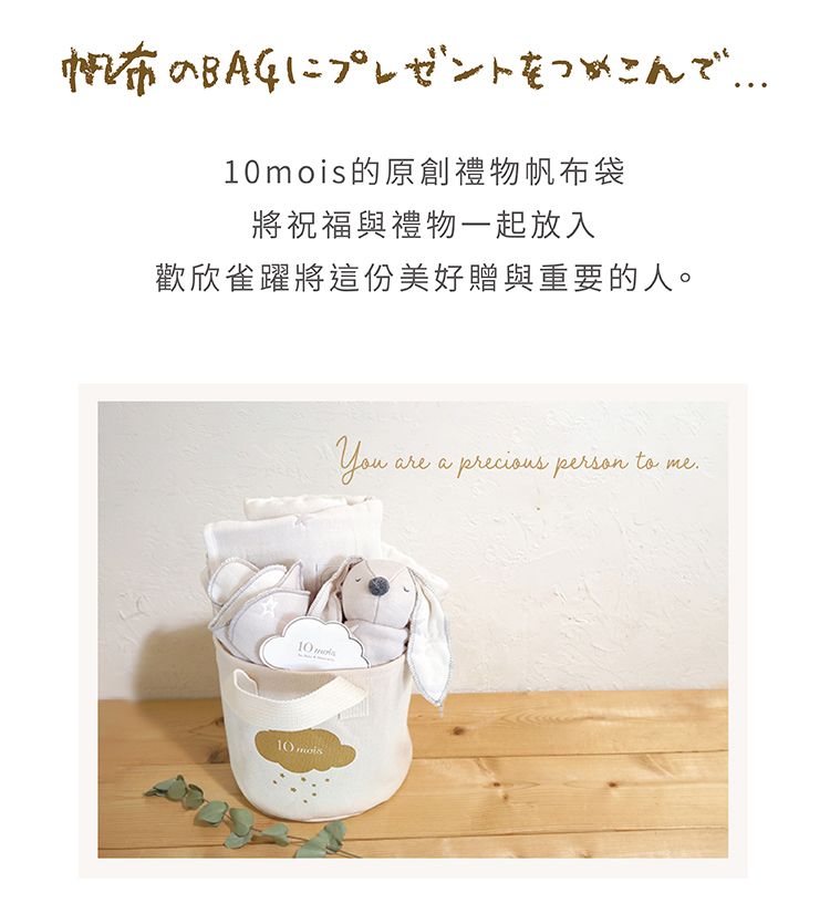 帆布のBAGにプレゼントをつめこんで 10mois的原創禮物帆布袋 將祝福與禮物一起放入 歡欣雀躍將這份美好贈與重要的人