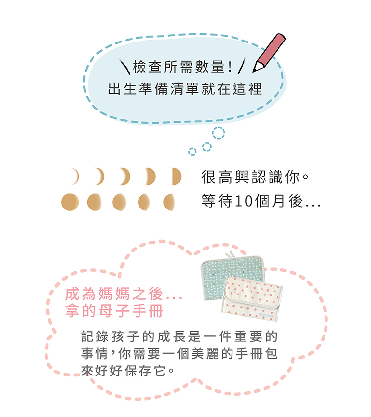 檢查所有出生準備清單就在這裡，成為媽媽之後拿的母子手冊:記錄孩子的成長是一件重要的事情，你需要一個美麗的手冊來好好保存它。