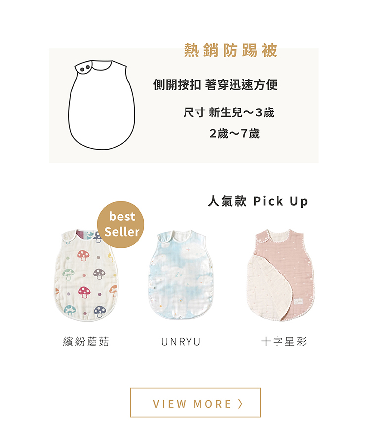 熱銷防踢被、人氣款pick up：繽紛蘑菇、UNRYU、十字星彩。