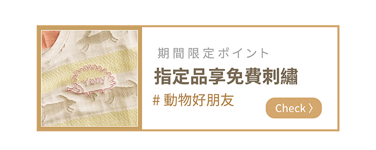 指定品享免費刺繡