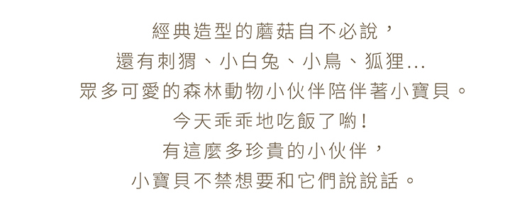 經典造型的蘑菇不必說，還有刺蝟、小白兔、鳥、狐狸...眾多可愛的森林動物小夥伴陪伴著小寶貝
