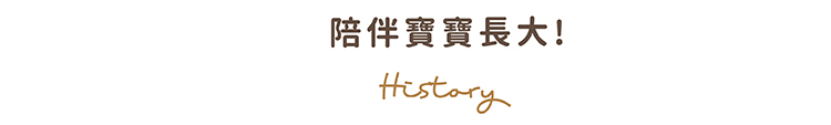 陪伴寶寶長大
