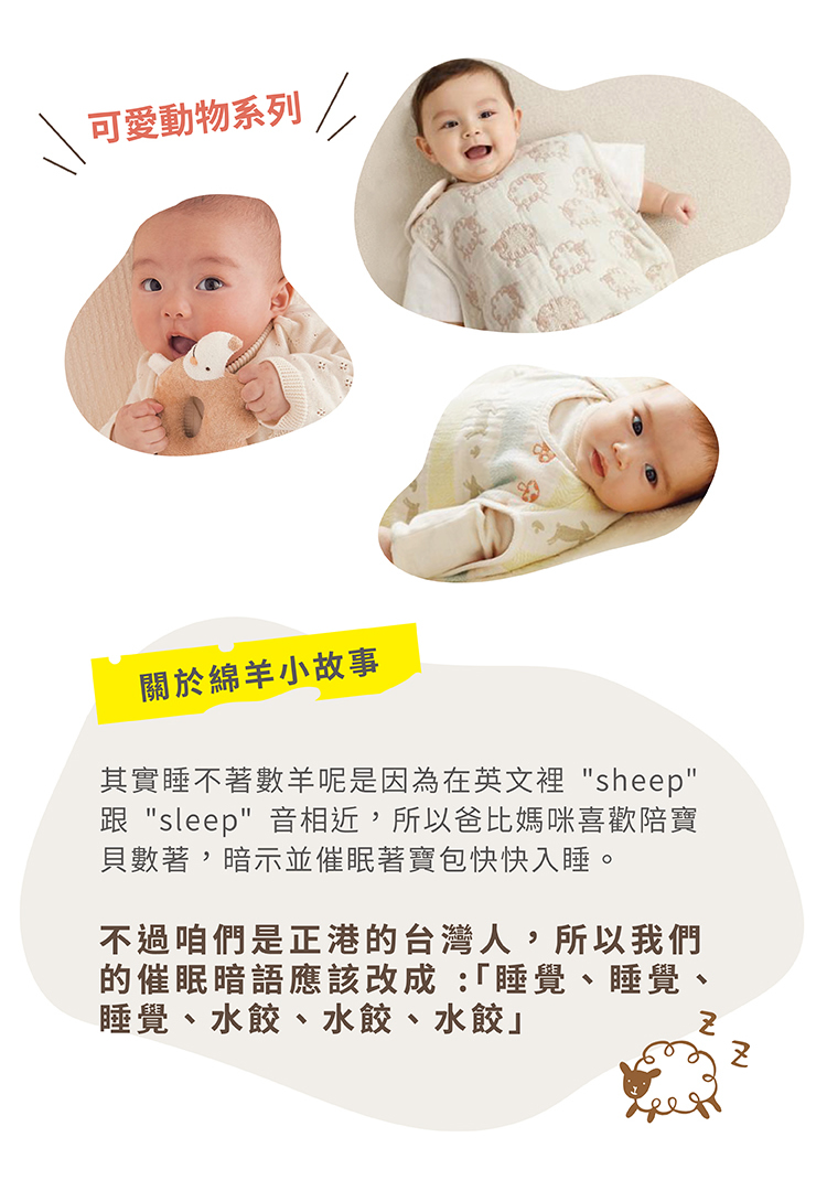 關於棉羊小故事:其實睡不著數羊呢，是因為在英文裡sheep跟 sleep音相近，所以爸比媽米喜歡陪寶貝數著，暗示催眠著寶包快快入睡。