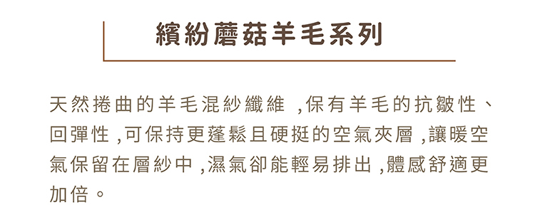 繽紛蘑菇羊毛系列