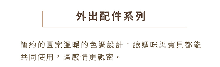 外出配件