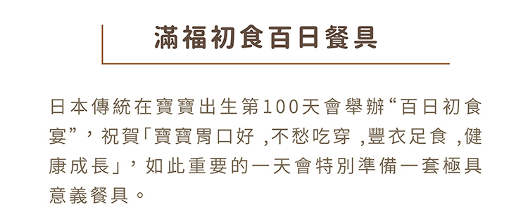 滿福初食百日餐具
