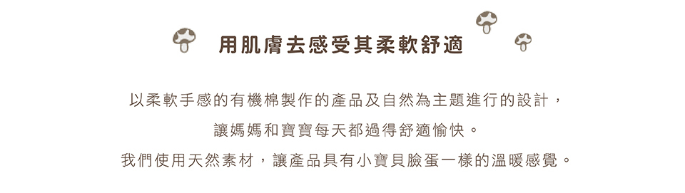 用肌膚去感受其柔軟舒適