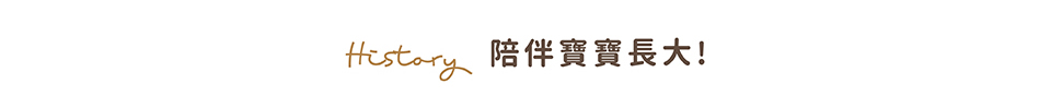 陪伴寶寶長大