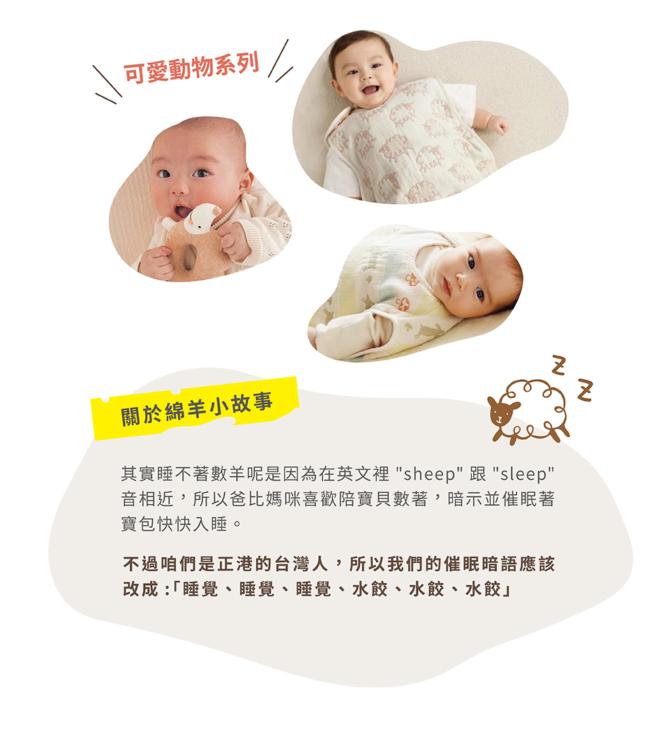 關於棉羊小故事:其實睡不著數羊呢，是因為在英文裡sheep跟 sleep音相近，所以爸比媽米喜歡陪寶貝數著，暗示催眠著寶包快快入睡。