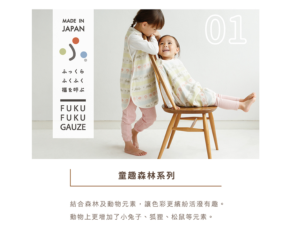 01童趣森林系列:結合森林及動物元素，讓色彩更繽紛活潑有趣，動物上更增加了小兔子、狐狸、松鼠等元素