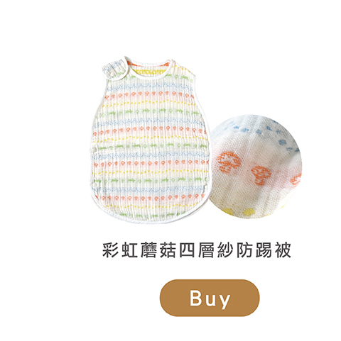 彩虹蘑菇四層紗防踢被