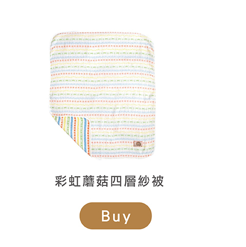 彩虹蘑菇四層紗被