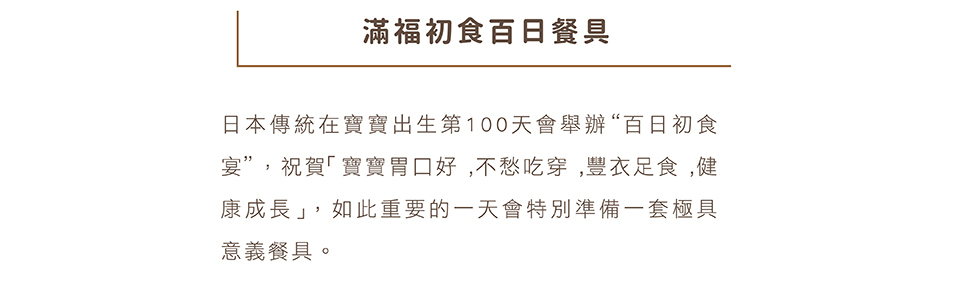滿福初食百日餐具